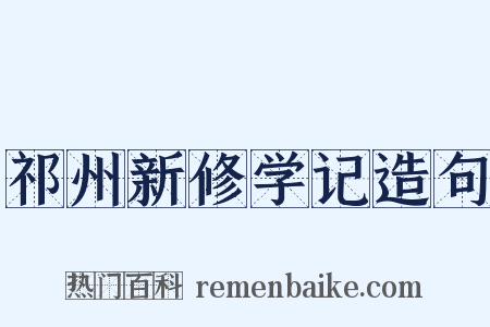 祁州新修学记造句是什么意思的图片